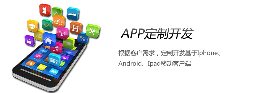 綿陽APP開發(fā)