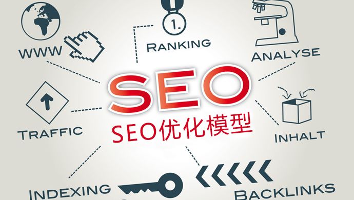 SEO優(yōu)化：新站如何優(yōu)化才能加快收錄？