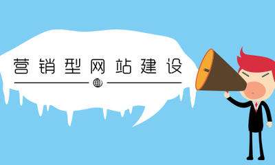 網(wǎng)站建設(shè)過(guò)程中常見(jiàn)的6個(gè)誤區(qū)