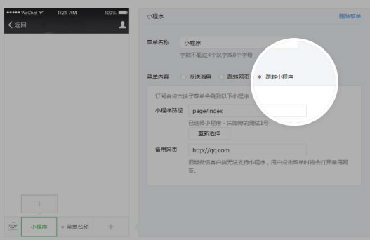 公眾號菜單打開小程序該如何設置？