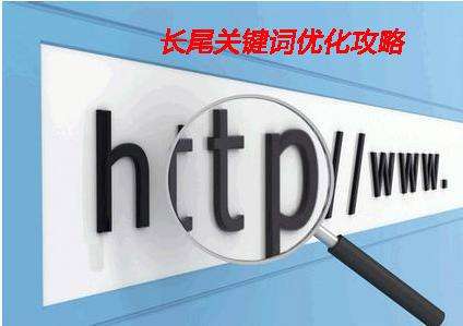 淺析企業(yè)網站制作中如何設置長尾詞？